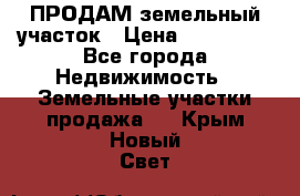 ПРОДАМ земельный участок › Цена ­ 300 000 - Все города Недвижимость » Земельные участки продажа   . Крым,Новый Свет